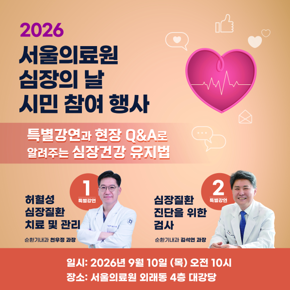 2026 서울의료원 심장의 날 시민 참여 행사

특별강연과 현장 Q&A로 알려주는 심장건강 유지법

1. 특별강연
허혈성 심장질환 치료 및 관리 / 순환기내과 천우정 과장
2. 특별강연
심장질환 진단을 위한 검사 / 순환기내과 김석연 과장

일시 : 2026년 9월 10일 (목) 오전 10시
장소 : 서울의료원 외래동 4층 대강당
